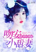 《爵爷好凶猛：吻安，小甜妻》