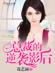 《总裁的逆袭影后》