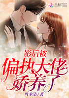 《影后被偏执大佬娇养了》