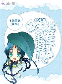 《夏先生今天追到老婆了吗》