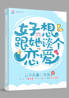 《好想跟她谈个恋爱》