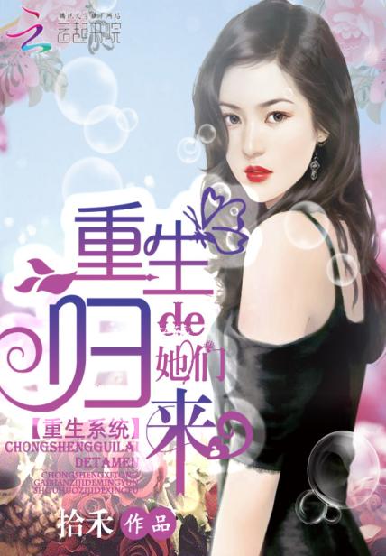 《重生归来的她们》
