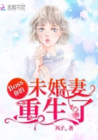 《Boss，你的未婚妻重生了》