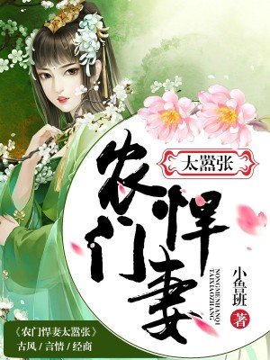 《农门悍妻太嚣张》
