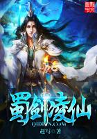 《蜀剑凌仙》