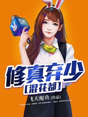 《修真弃少混花都》