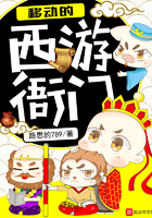 《移动的西游衙门》
