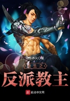 《重生之反派教主》
