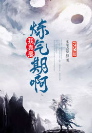 《我真是练气期啊！》