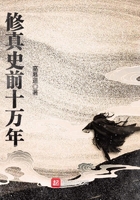 《修真史前十万年》