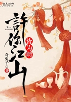 《许你江山皆为聘》
