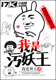 《我是污妖王》