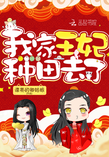 《我家王妃种田去了》