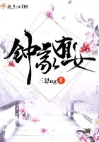 《钟家有女》