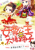 《女尊公主的大猪蹄子》