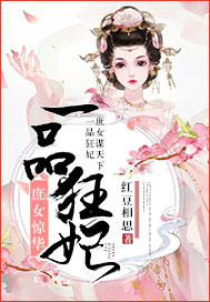 《庶女惊华：一品狂妃》