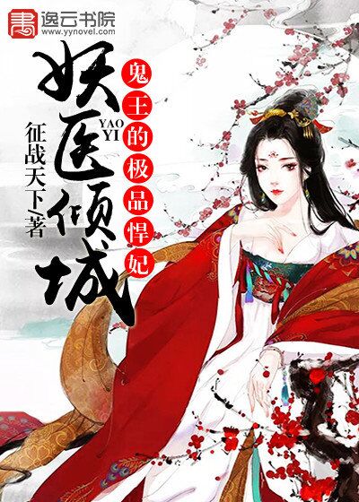 《妖医倾城，鬼王的极品悍妃》