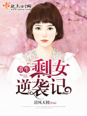 《重生剩女逆袭记》