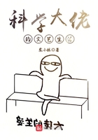 《科学大佬的文艺生活》