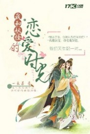 《我和妖怪的恋爱时光》