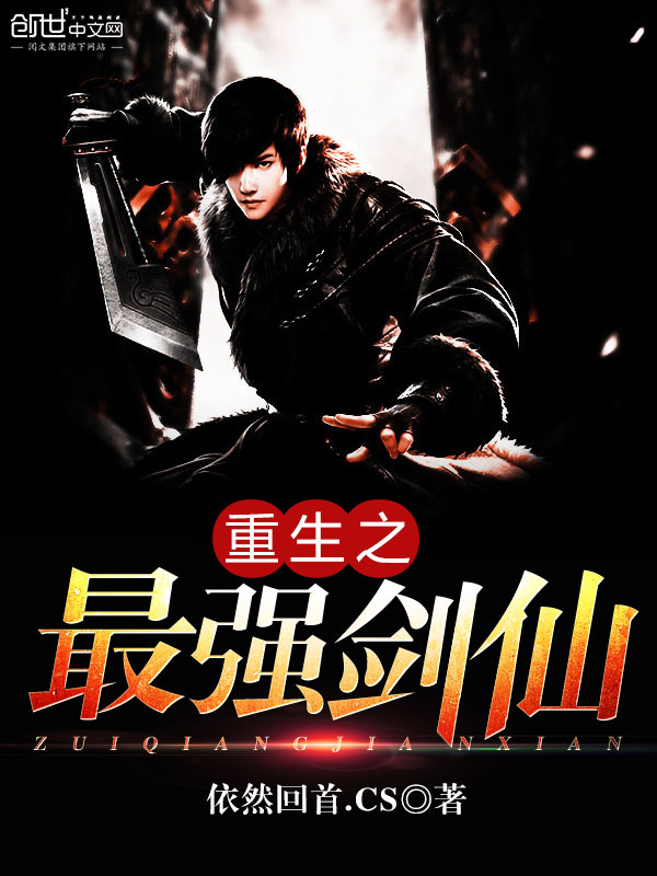 《重生之最强剑仙》