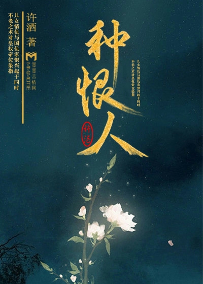 《种恨人》
