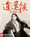 《逍遥侯内》