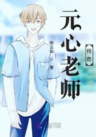 《元心老师传奇》