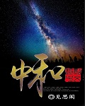 《中和》