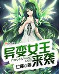 《异变女王来袭》