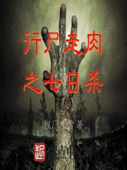 《行尸走肉之七日杀》