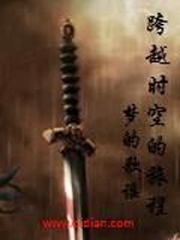 《跨越时空的旅程》