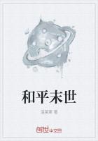 《和平末世》