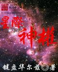 《星际神权》