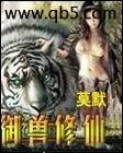 御兽修仙