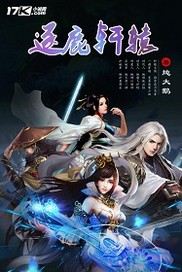《逐鹿轩辕》