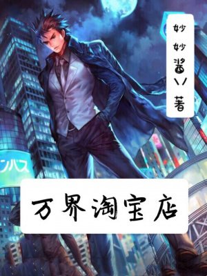 《万界淘宝店》
