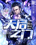 《天启之门》