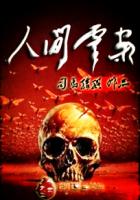 《人间灵案》