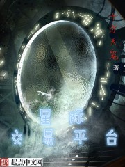 《星际交易平台》