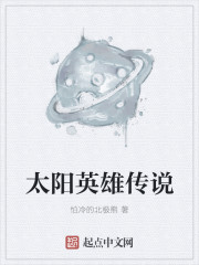 《太阳英雄传说》