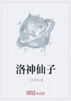 《洛神仙子》