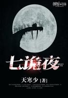 《七诡夜》