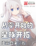 《从零开始的星球开拓》