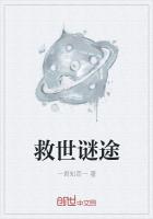 《救世谜途》