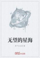 《无望的星海》