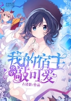 《我的宿主敲可爱》