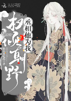 《丞相他为我权倾朝野》