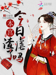 《本宫今日虐渣了吗》