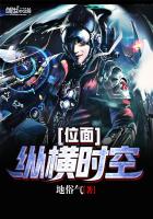 《纵横时空位面》